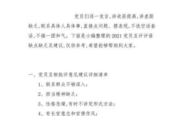 党员互评批评意见50条_党员互评意见评语篇