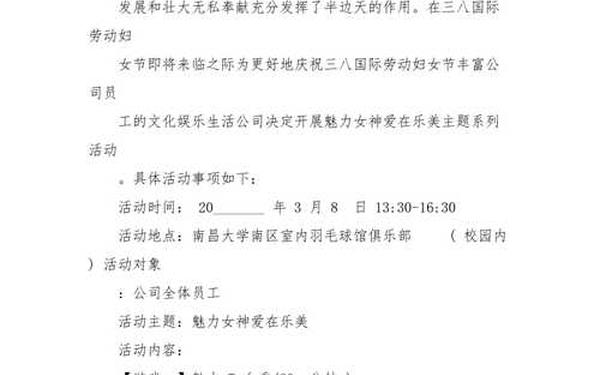 三八国际妇女节活动通知-三八节活动通知范文