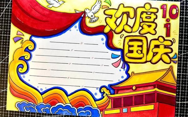 国庆节手抄报大全图片—国庆节的手抄报简单又漂亮 国庆节手抄报大全图片—国庆节的手抄报简单又漂亮