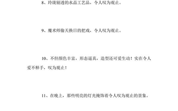 叹为观止造句、叹为观止的错误用法