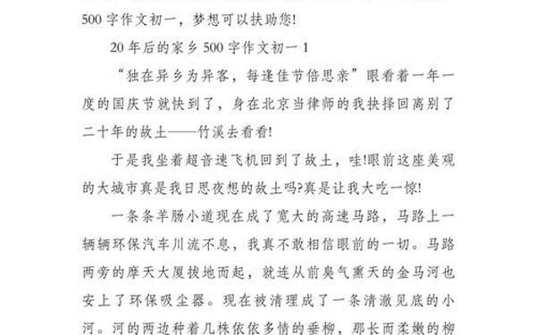 二十年后回故乡500,20年后的家乡作文500字左右