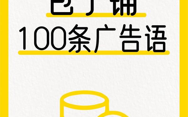 广告词有哪些,30个最火广告词