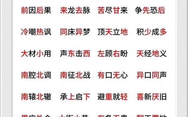 含有反义词的成语 9999999999亿个反义词 含有反义词的成语 9999999999亿个反义词