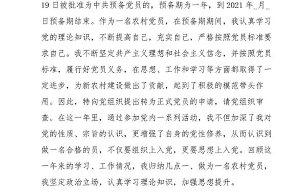 农民入党转正申请书、村里入党转正申请书2024版 农民入党转正申请书、村里入党转正申请书2024版