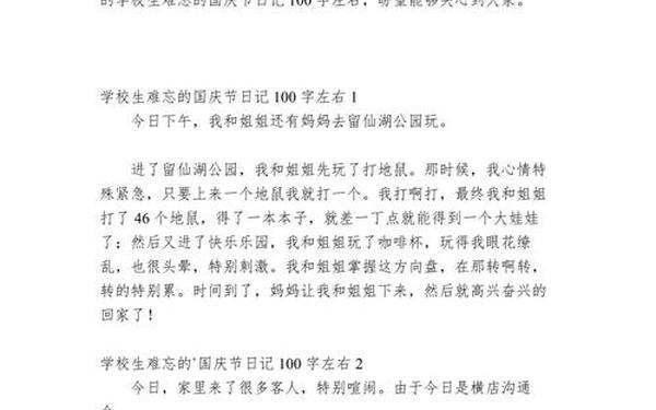国庆节的日记100字、学生日记100字