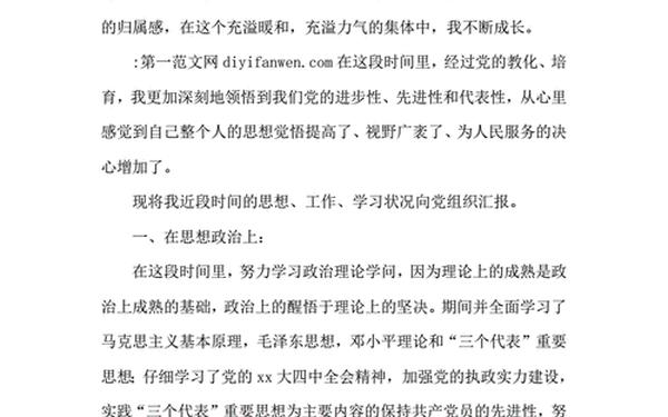 转预备思想汇报 转正思想汇报4份