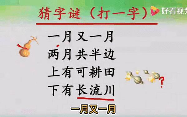 半个月亮打一字、七十二小时打一字谜底是什么字