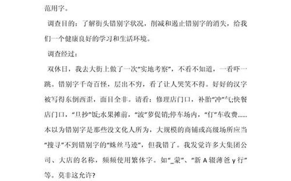 街头错别字调查报告、生活中的错别字调查报告