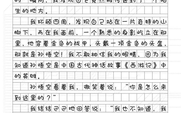和孙悟空过一天300字作文-和孙悟空过一天作文250字