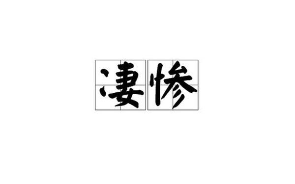 凄惨的近义词_歪理的高级替换词