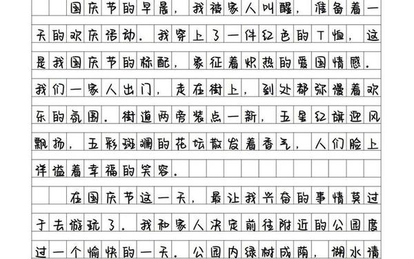 国庆节趣事作文 关于中国节日趣事多的作文