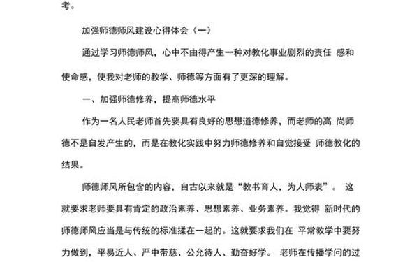 师德师风心得体会2021年 加强师德师风建设心得体会
