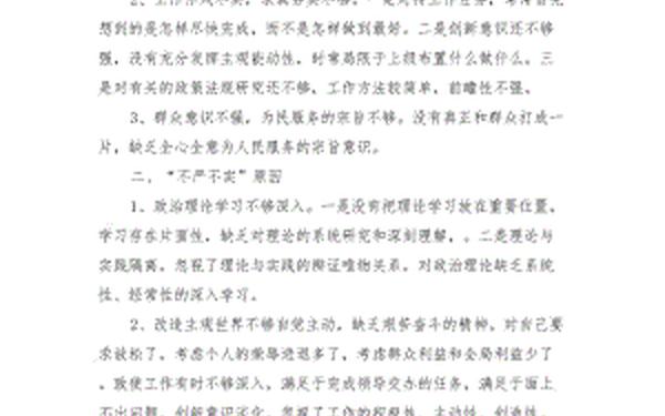 三严三实民主生活会个人剖析材料;党员三严三实心得体会