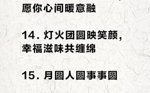 元宵节祝福语简短8字_元宵节最暖心八个字