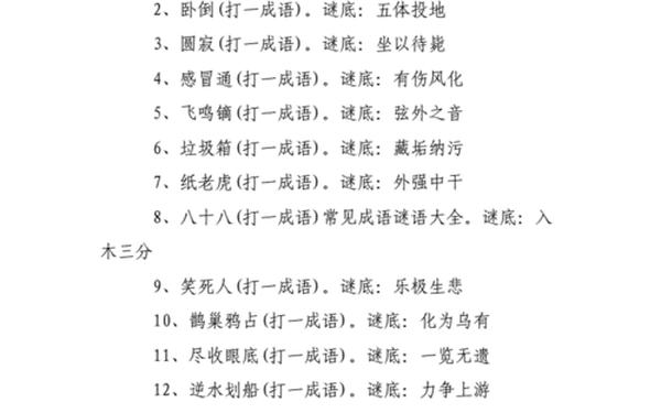 成语猜谜100题_四个字谜语大全