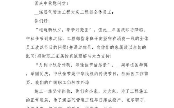 中秋节慰问信;中秋国庆慰问信范文