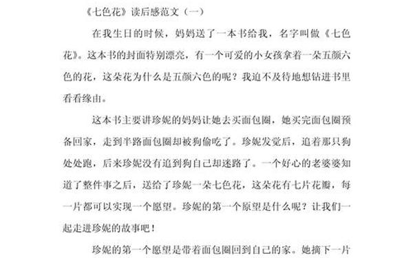 七色花读后感_七色花的读后感悟20字