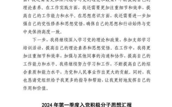 入党积极思想报告2024最新版(2024紧跟时事的入党志愿书)