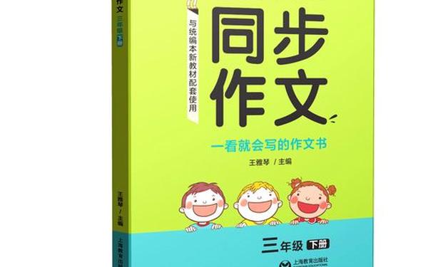 小学三年级作文时间要求 小学生写作文辅导书