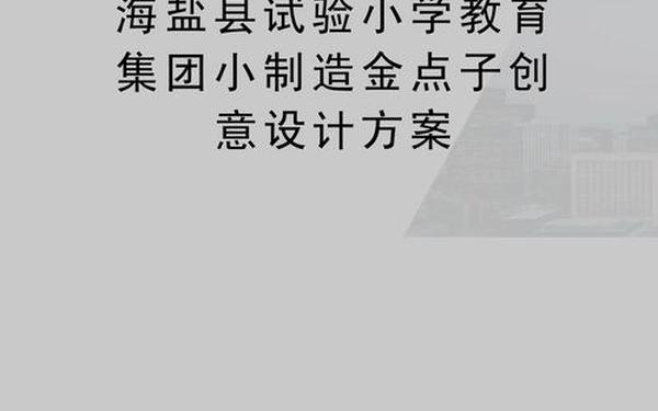 小学金点子案例_小学一年级金点子