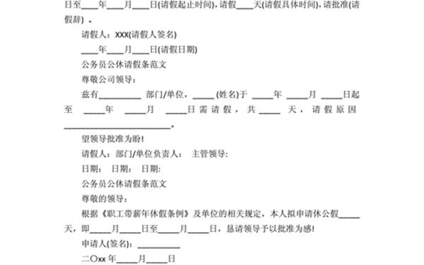 公休假请假条-公务员请假条