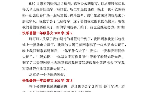 快乐的暑假作文200字、快乐暑假作文100字