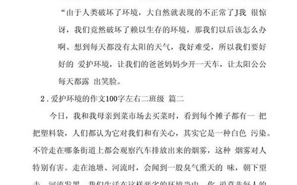 保护环境100字一段话;保护环境小短文100字