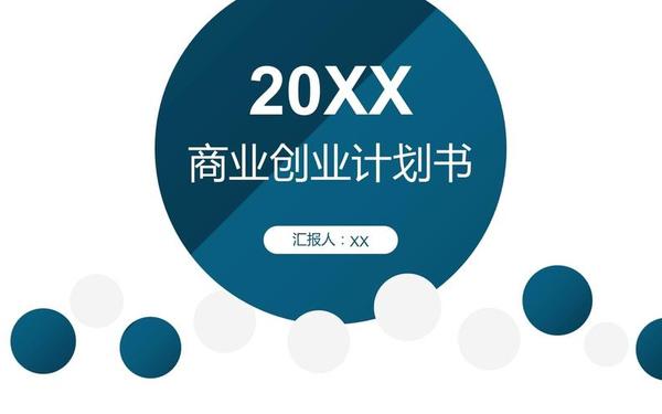 创业计划书模板ppt、创新创业策划书ppt 创业计划书模板ppt、创新创业策划书ppt