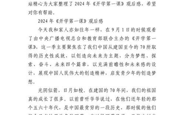 2024《开学第一课》观后有感、开学第一课200字