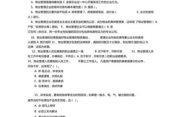 物业管理师考试试题_物业管理师库及答案