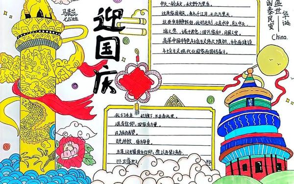 喜迎国庆手抄报文字内容大全—国庆节内容 30字
