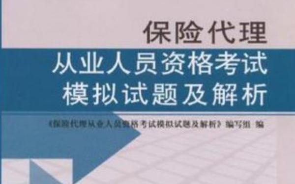 保险资格证考试试题,保险从业人员和答案