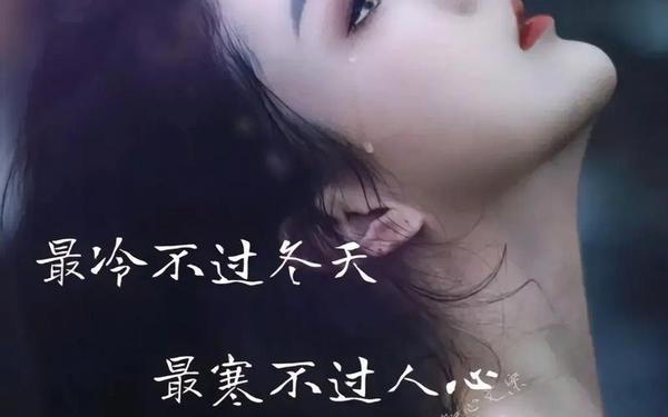 人心凉了的伤感说说、发泄一下心情的句子