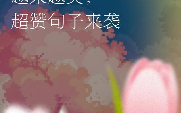 家乡的简短美句-赞美家乡的金句