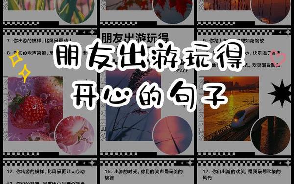 出去溜达心情好的句子—出来玩的开心的句子