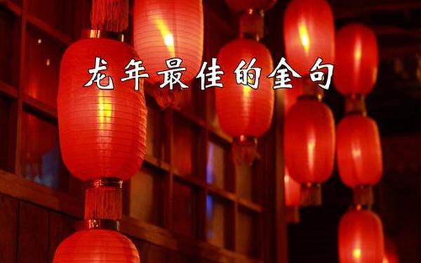 2024年龙年金句押韵,近日一段顺口溜龙生龙