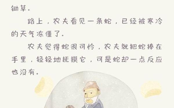 《农夫和蛇》的故事;农夫与蛇的故事简短50字