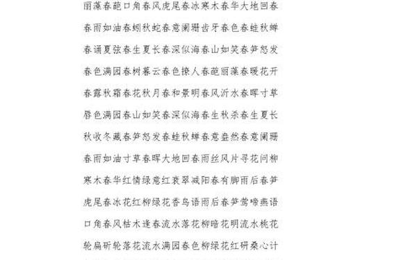 夏天的四字成语100个(关于春天的四字词)