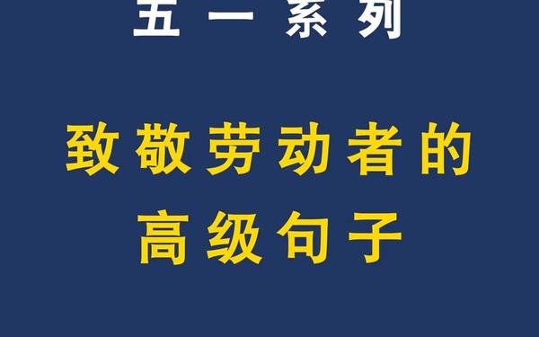 五一劳动节的短句(最美劳动者的赞美短句)