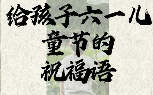 六一儿童节寄语简短(母亲激励孩子简短句子)