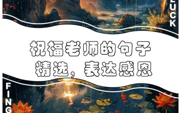 老师对学生的美好祝愿—老师希望孩子越来越好的句子