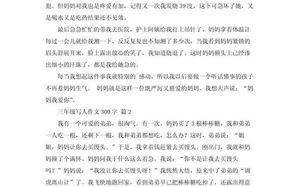 三年级写人300字、三年级人物作文300字