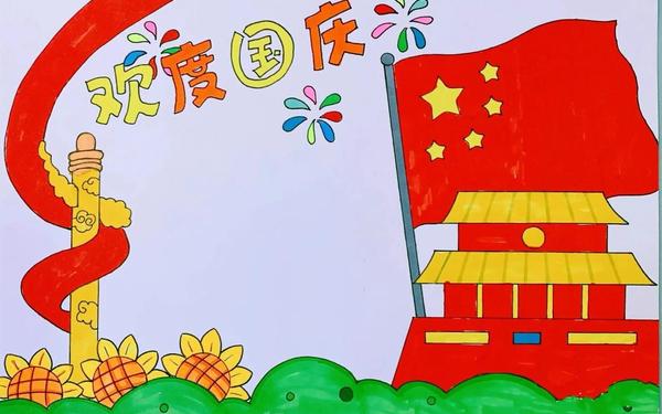 国庆手抄报图片大全—十一手抄报图片大全 漂亮