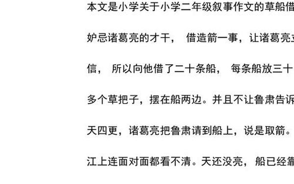 草船借箭缩写300字、复述《草船借箭》300字