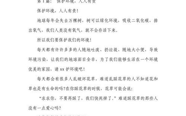 保护环境作文300字、保护生态环境作文
