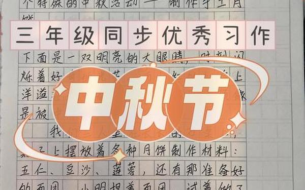 关于中秋节的作文350字左右_中秋节的作文350字怎么写