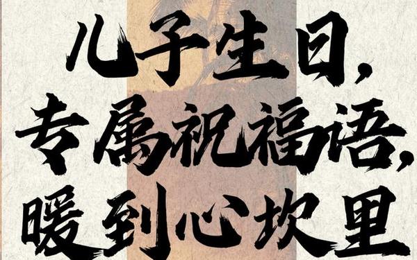儿子生日祝福语;给儿子生日祝福语 简短独特