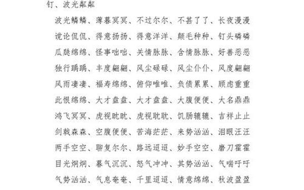 aabc式的四字词语大全 AABC和ABCC三年级