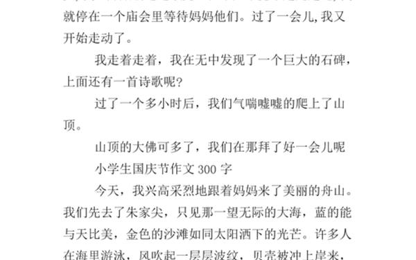 国庆节小学生作文300字作文;国庆节300字优秀作文