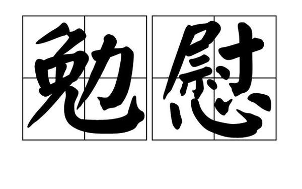 劝慰的近义词,安慰和宽慰的区别